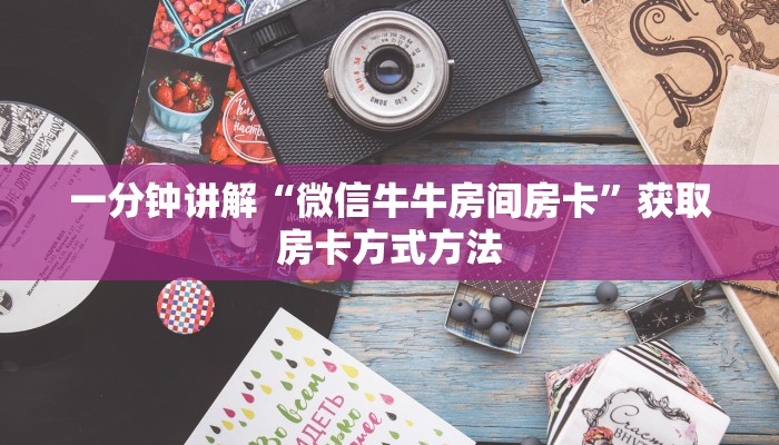 一分钟讲解“微信牛牛房间房卡”获取房卡方式方法