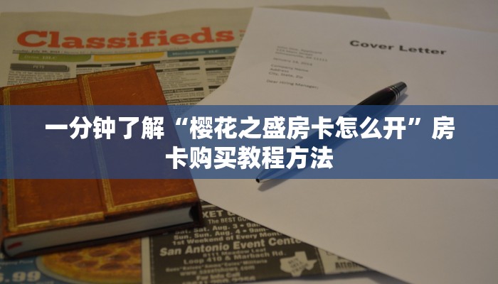 一分钟了解“樱花之盛房卡怎么开”房卡购买教程方法