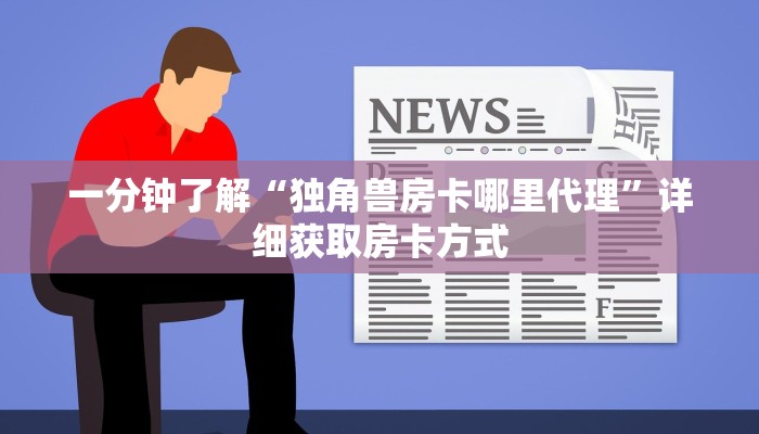 一分钟了解“独角兽房卡哪里代理”详细获取房卡方式