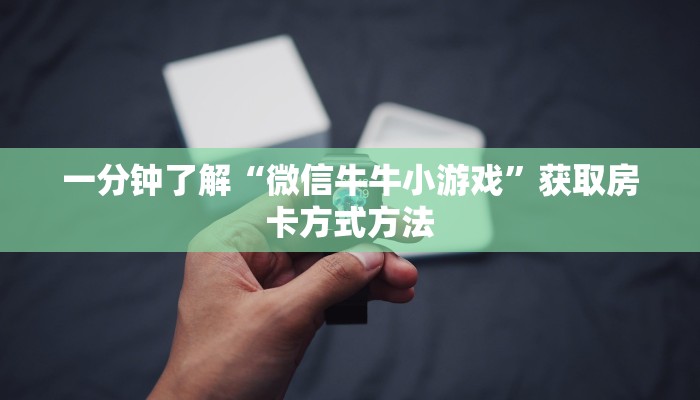 一分钟了解“微信牛牛小游戏”获取房卡方式方法