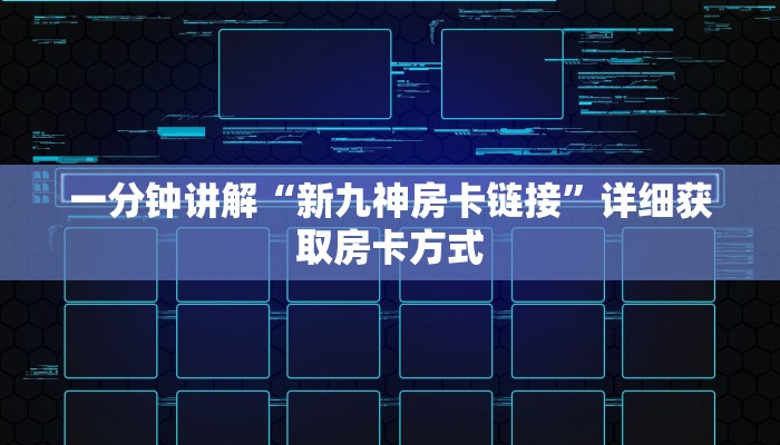 一分钟讲解“新九神房卡链接”详细获取房卡方式
