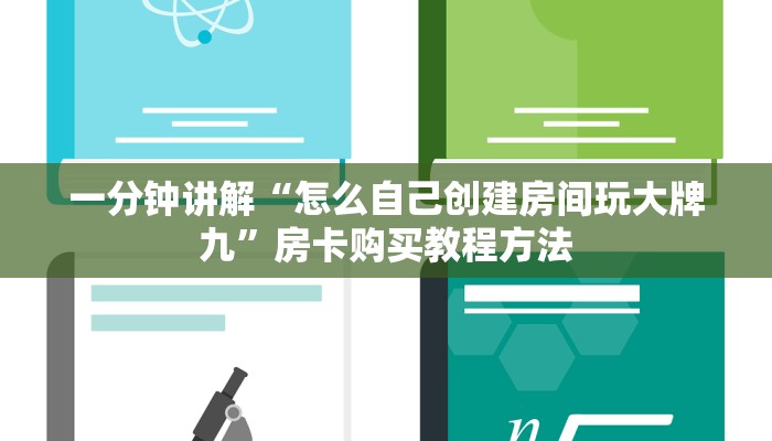 一分钟讲解“怎么自己创建房间玩大牌九”房卡购买教程方法