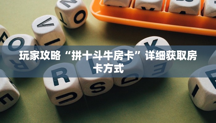玩家攻略“拼十斗牛房卡”详细获取房卡方式