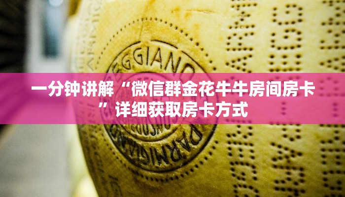 一分钟讲解“微信群金花牛牛房间房卡”详细获取房卡方式