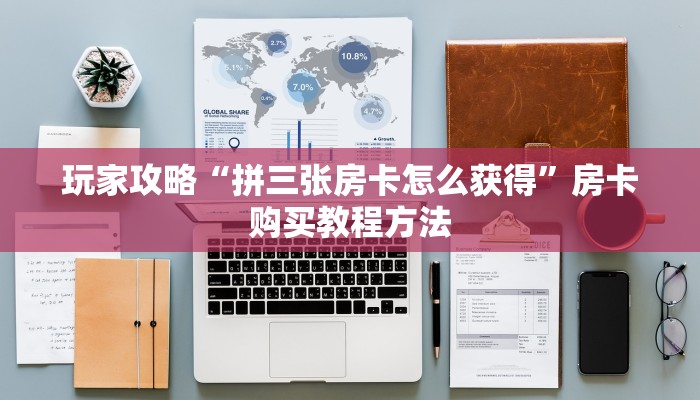 玩家攻略“拼三张房卡怎么获得”房卡购买教程方法