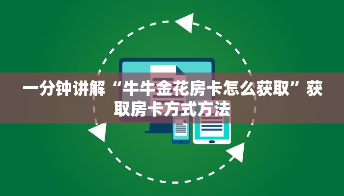 一分钟讲解“牛牛金花房卡怎么获取”获取房卡方式方法