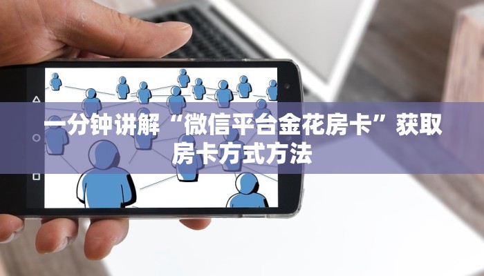 一分钟讲解“微信平台金花房卡”获取房卡方式方法