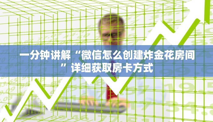 一分钟讲解“微信怎么创建炸金花房间”详细获取房卡方式