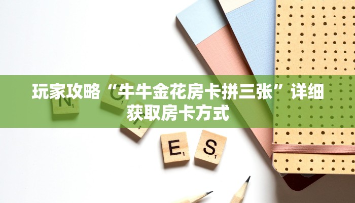 玩家攻略“牛牛金花房卡拼三张”详细获取房卡方式