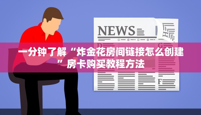一分钟了解“炸金花房间链接怎么创建”房卡购买教程方法