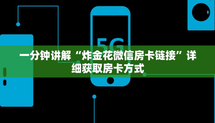 一分钟讲解“炸金花微信房卡链接”详细获取房卡方式