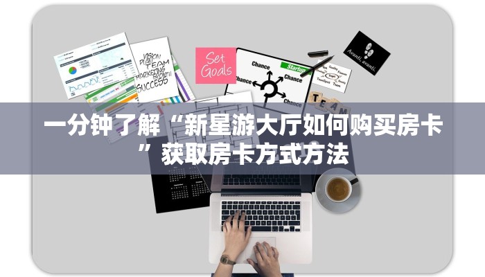 一分钟了解“新星游大厅如何购买房卡”获取房卡方式方法