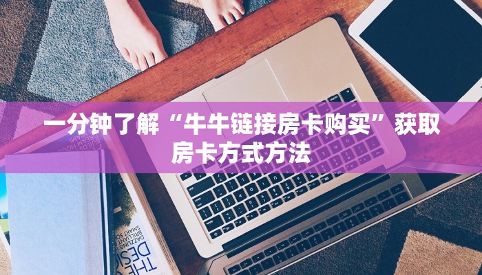 一分钟了解“牛牛链接房卡购买”获取房卡方式方法