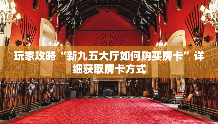 一分钟了解“珊瑚互娱在哪里买房卡”房卡购买教程方法