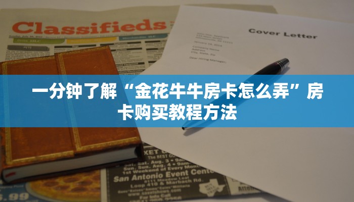 一分钟了解“微信牛牛房间房卡怎么充值”房卡购买教程方法