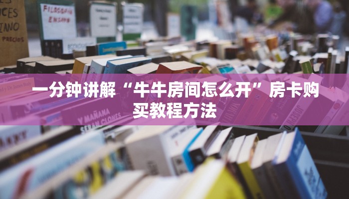 一分钟讲解“牛牛房间怎么开”房卡购买教程方法