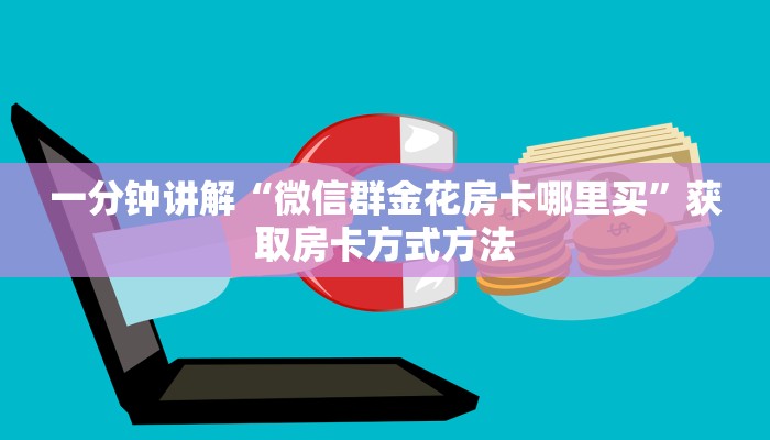 一分钟讲解“微信群金花房卡哪里买”获取房卡方式方法