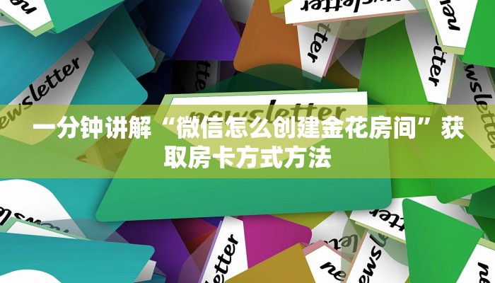 一分钟讲解“微信怎么创建金花房间”获取房卡方式方法