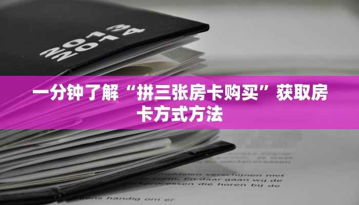 一分钟了解“拼三张房卡购买”获取房卡方式方法