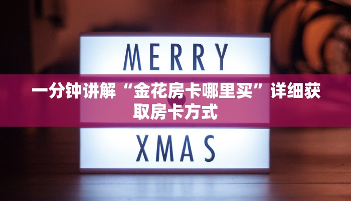 一分钟讲解“金花房卡哪里买”详细获取房卡方式