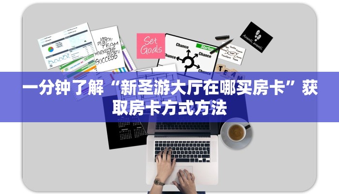 一分钟了解“新圣游大厅在哪买房卡”获取房卡方式方法