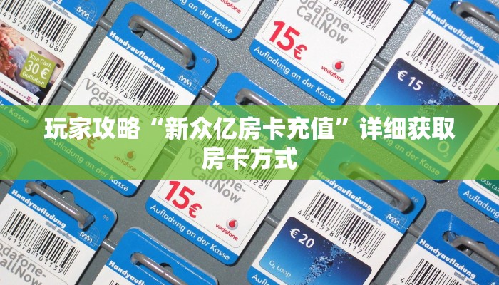 玩家攻略“新众亿房卡充值”详细获取房卡方式