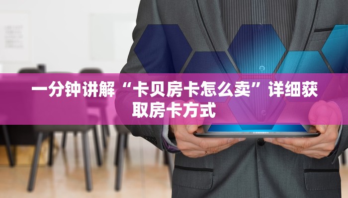 一分钟讲解“卡贝房卡怎么卖”详细获取房卡方式