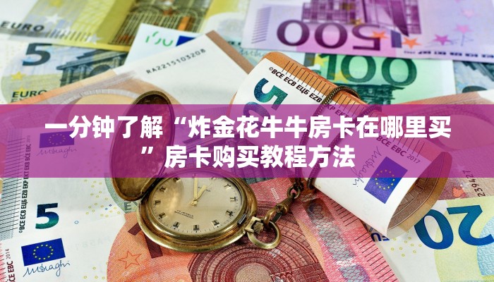 一分钟了解“炸金花牛牛房卡在哪里买”房卡购买教程方法