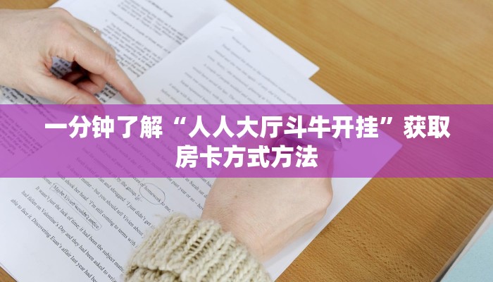 一分钟了解“人人大厅斗牛开挂”获取房卡方式方法