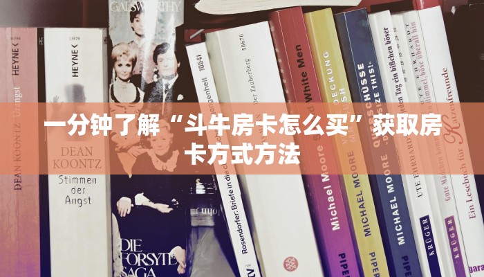 一分钟了解“斗牛房卡怎么买”获取房卡方式方法