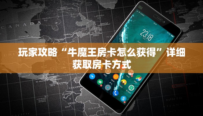 玩家攻略“牛魔王房卡怎么获得”详细获取房卡方式