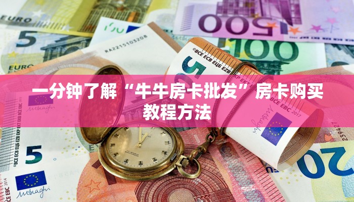 一分钟了解“牛牛房卡批发”房卡购买教程方法