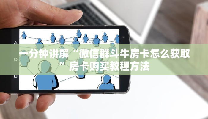 一分钟讲解“微信群斗牛房卡怎么获取”房卡购买教程方法