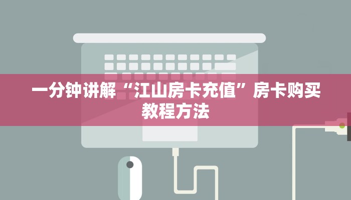 一分钟讲解“江山房卡充值”房卡购买教程方法