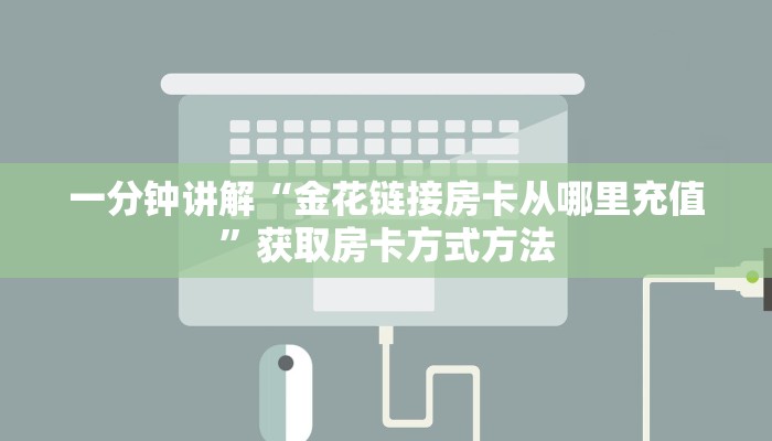 一分钟讲解“金花链接房卡从哪里充值”获取房卡方式方法
