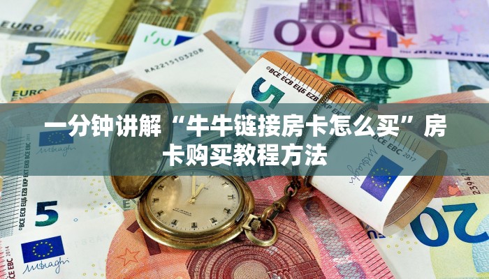 一分钟讲解“牛牛链接房卡怎么买”房卡购买教程方法