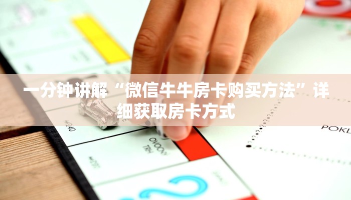 一分钟讲解“微信牛牛房卡购买方法”详细获取房卡方式
