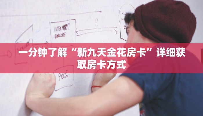 一分钟了解“新九天金花房卡”详细获取房卡方式 一分钟了解“新九天金花房卡”详细获取房卡方式