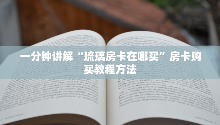 一分钟讲解“琉璃房卡在哪买”房卡购买教程方法