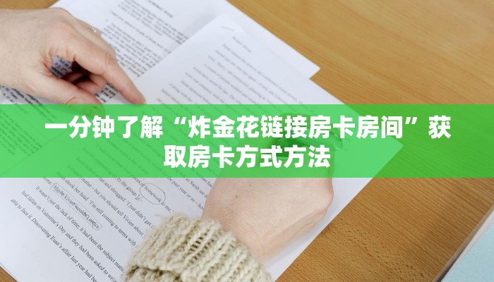 一分钟了解“炸金花链接房卡房间”获取房卡方式方法