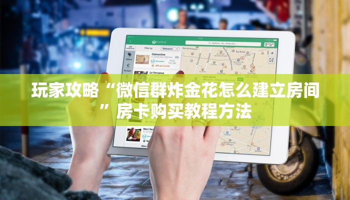 玩家攻略“微信群炸金花怎么建立房间”房卡购买教程方法