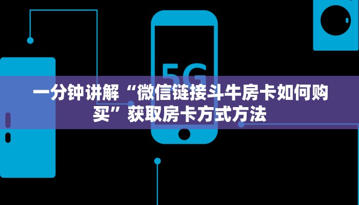 一分钟讲解“微信链接斗牛房卡如何购买”获取房卡方式方法
