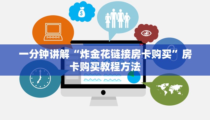 一分钟讲解“炸金花链接房卡购买”房卡购买教程方法