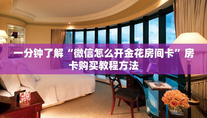 一分钟了解“微信怎么开金花房间卡”房卡购买教程方法