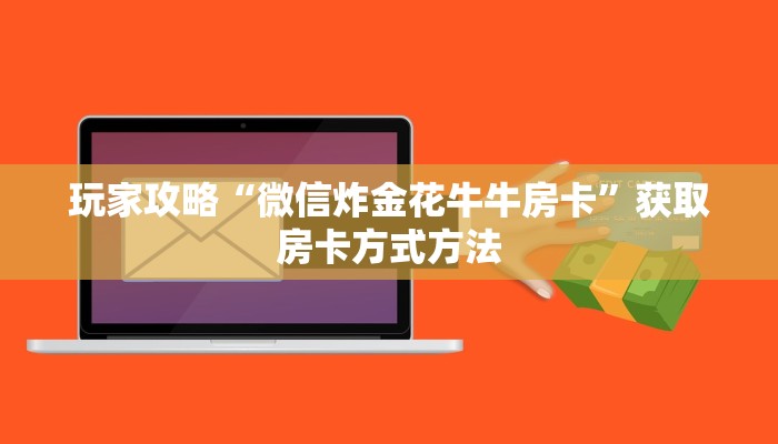 玩家攻略“微信炸金花牛牛房卡”获取房卡方式方法