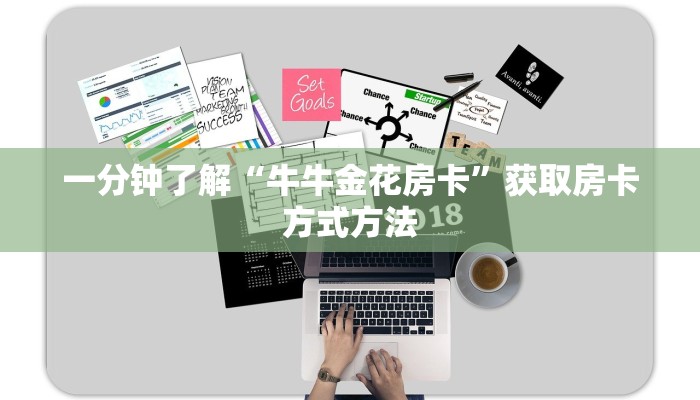 一分钟了解“牛牛金花房卡”获取房卡方式方法