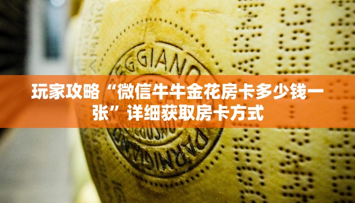 玩家攻略“微信牛牛金花房卡多少钱一张”详细获取房卡方式