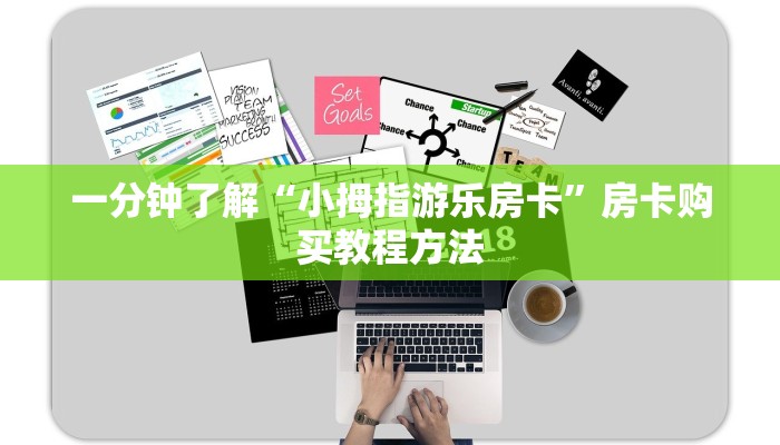 一分钟了解“小拇指游乐房卡”房卡购买教程方法