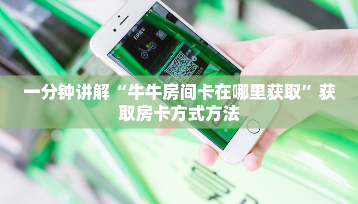一分钟讲解“牛牛房间卡在哪里获取”获取房卡方式方法