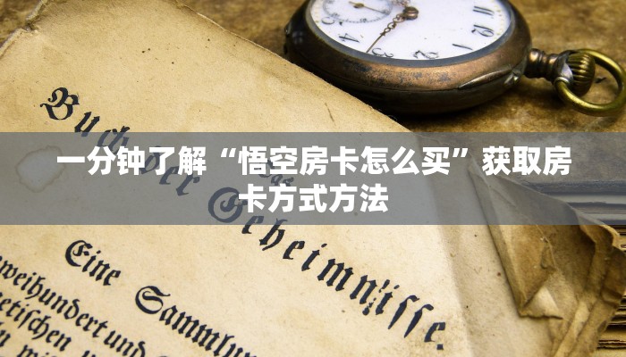 一分钟了解“悟空房卡怎么买”获取房卡方式方法